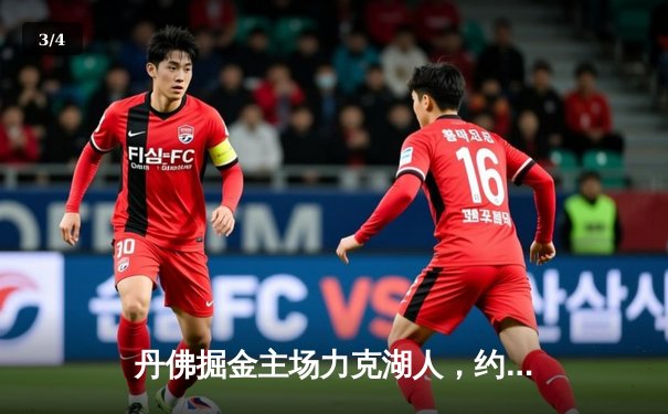 丹佛掘金主场力克湖人，约基奇全能三双锁定系列赛胜局 - 3