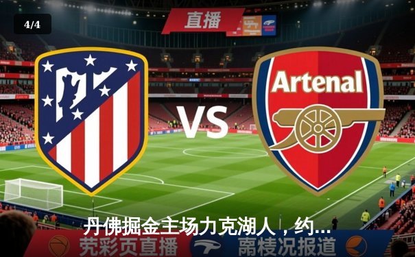 丹佛掘金主场力克湖人，约基奇全能三双锁定系列赛胜局 - 4