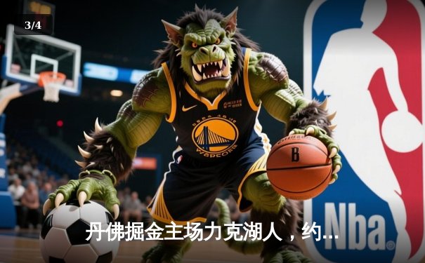 丹佛掘金主场力克湖人，约基奇全能三双锁定系列赛胜局 - 3