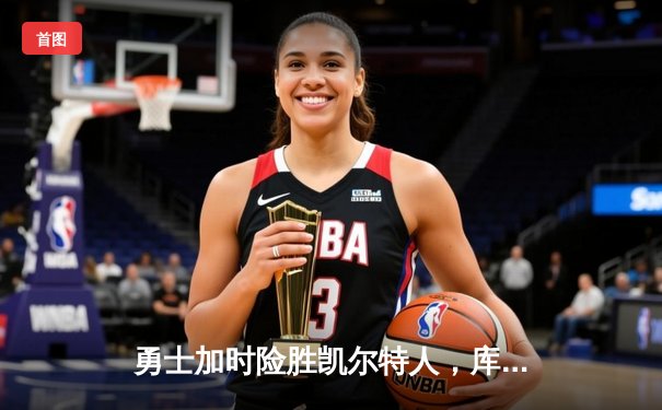 勇士加时险胜凯尔特人，库里43分创赛季新高