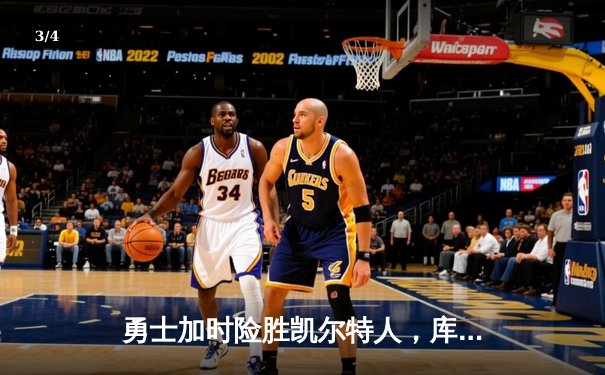 勇士加时险胜凯尔特人，库里狂砍43分上演三分雨 - 3