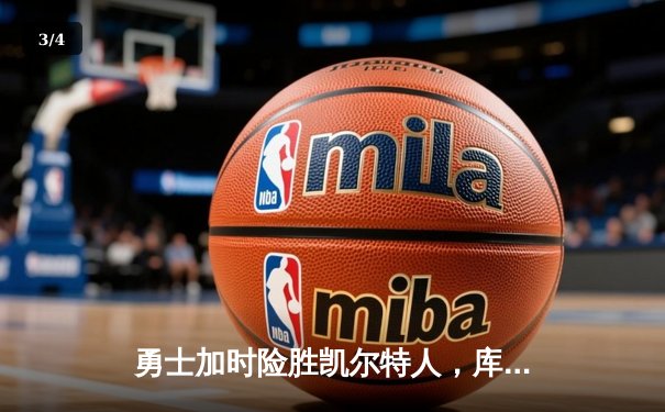 勇士加时险胜凯尔特人，库里43分创总决赛三分新纪录 - 3