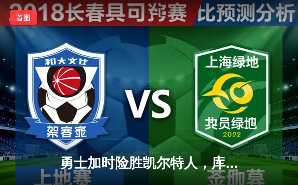 勇士加时险胜凯尔特人，库里狂砍43分上演三分雨