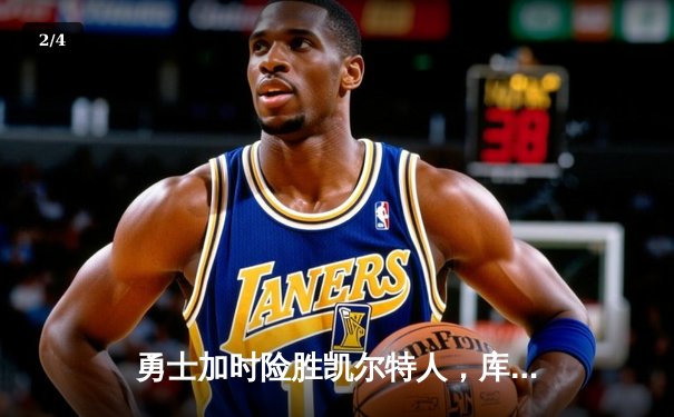 勇士加时险胜凯尔特人，库里狂砍43分率队完成20分惊天逆转 - 2