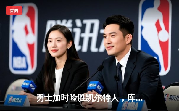 勇士加时险胜凯尔特人，库里狂砍43分率队完成20分逆转