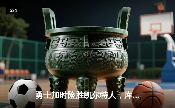 勇士加时险胜凯尔特人，库里狂砍43分率队完成20分逆转 - 2