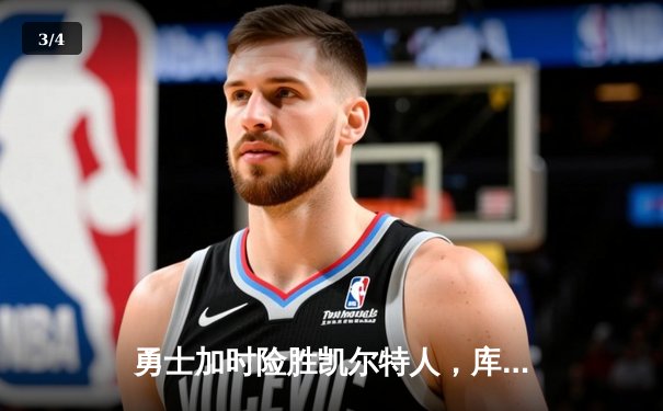 勇士加时险胜凯尔特人，库里狂砍43分率队完成20分逆转 - 3
