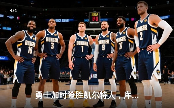 勇士加时险胜凯尔特人，库里狂砍43分率队完成20分逆转 - 4