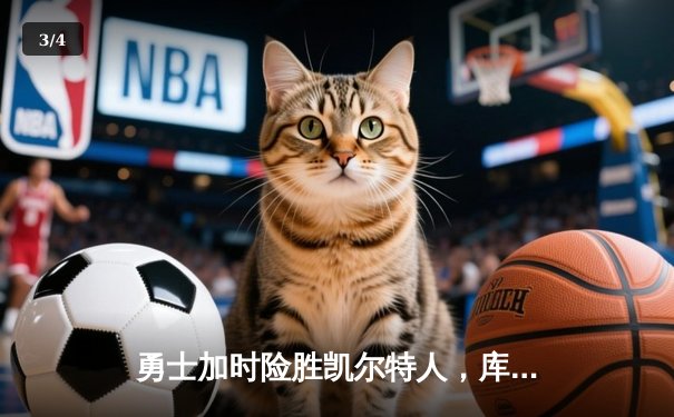 勇士加时险胜凯尔特人，库里狂砍43分率队捍卫主场 - 3
