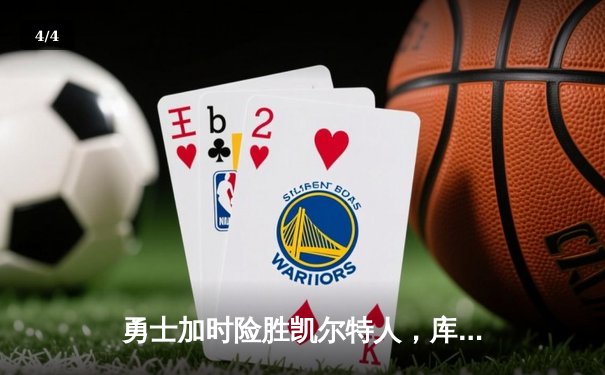 勇士加时险胜凯尔特人，库里狂砍43分率队捍卫主场 - 4