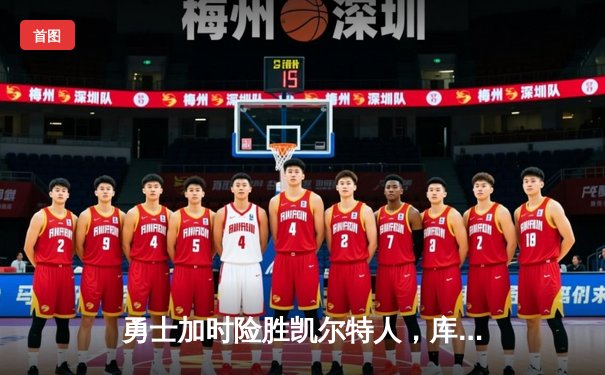 勇士加时险胜凯尔特人，库里狂砍43分率队完成17分逆转