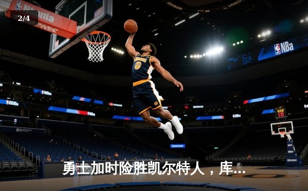 勇士加时险胜凯尔特人，库里狂砍43分率队完成17分逆转 - 2