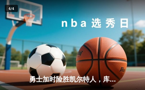 勇士加时险胜凯尔特人，库里狂砍43分率队完成17分逆转 - 4