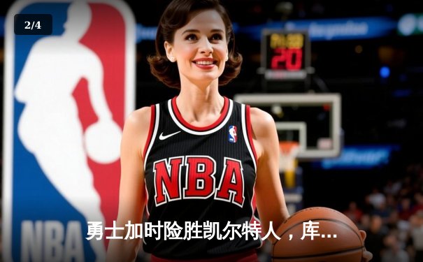 勇士加时险胜凯尔特人，库里狂砍43分率队捍卫主场 - 2