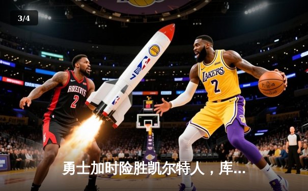 勇士加时险胜凯尔特人，库里狂砍43分率队捍卫主场 - 3