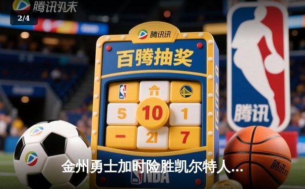 金州勇士加时险胜凯尔特人，库里狂砍43分锁定胜局 - 2