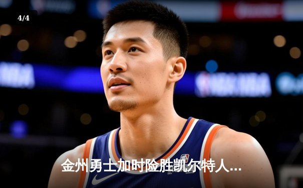 金州勇士加时险胜凯尔特人，库里狂砍43分锁定胜局 - 4